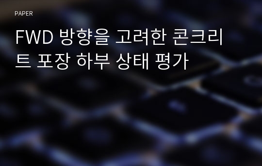 FWD 방향을 고려한 콘크리트 포장 하부 상태 평가