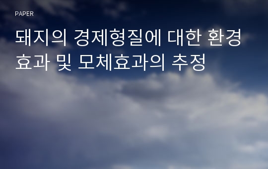 돼지의 경제형질에 대한 환경효과 및 모체효과의 추정