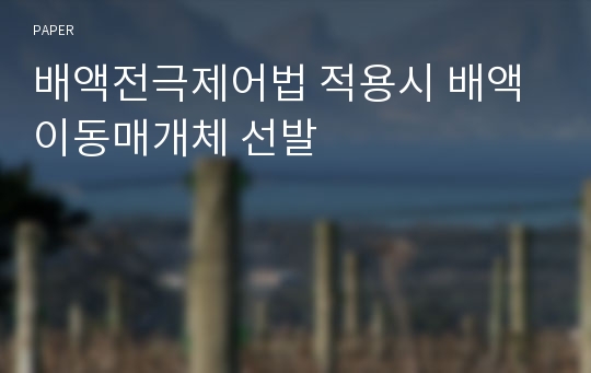 배액전극제어법 적용시 배액 이동매개체 선발