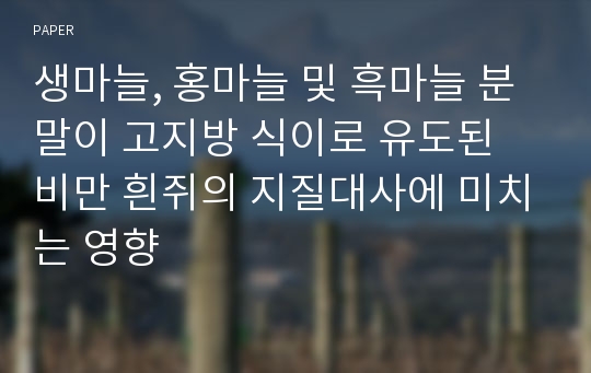 생마늘, 홍마늘 및 흑마늘 분말이 고지방 식이로 유도된 비만 흰쥐의 지질대사에 미치는 영향