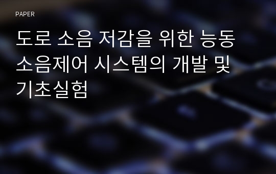 도로 소음 저감을 위한 능동소음제어 시스템의 개발 및 기초실험