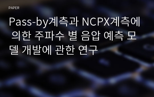 Pass-by계측과 NCPX계측에 의한 주파수 별 음압 예측 모델 개발에 관한 연구