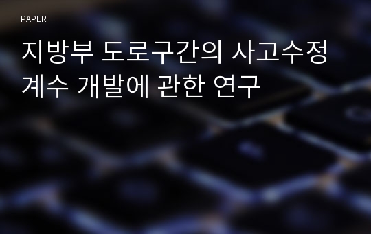 지방부 도로구간의 사고수정계수 개발에 관한 연구