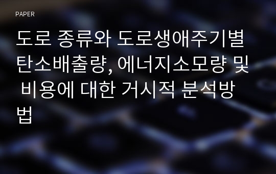 도로 종류와 도로생애주기별 탄소배출량, 에너지소모량 및 비용에 대한 거시적 분석방법