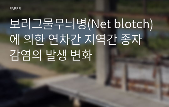 보리그물무늬병(Net blotch)에 의한 연차간 지역간 종자감염의 발생 변화