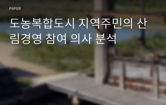 도농복합도시 지역주민의 산림경영 참여 의사 분석