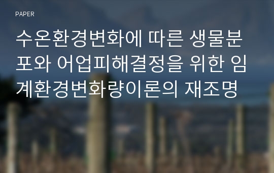 수온환경변화에 따른 생물분포와 어업피해결정을 위한 임계환경변화량이론의 재조명