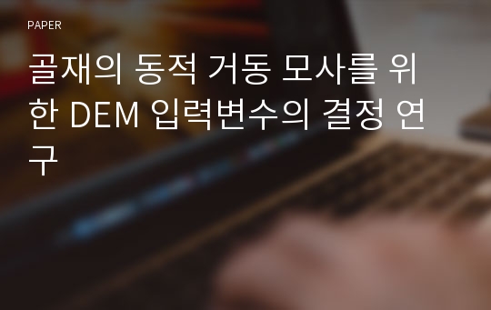 골재의 동적 거동 모사를 위한 DEM 입력변수의 결정 연구