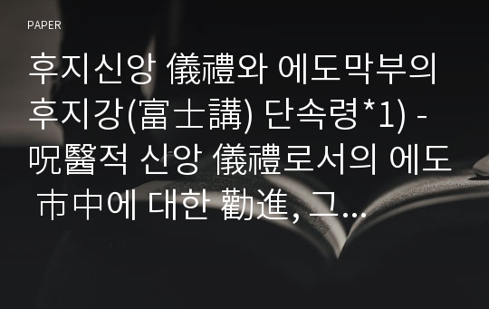 후지신앙 儀禮와 에도막부의 후지강(富士講) 단속령*1) - 呪醫적 신앙 儀禮로서의 에도 市中에 대한 勸進, 그리고 그로 인한 신분제도적 사회질서의 동요에 대해서 -