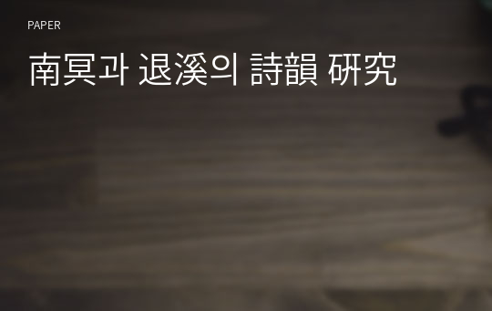 南冥과 退溪의 詩韻 硏究