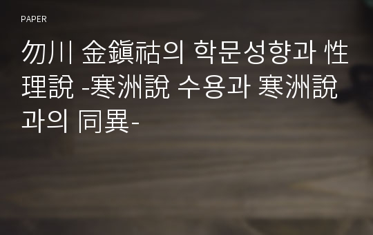 勿川 金鎭祜의 학문성향과 性理說 -寒洲說 수용과 寒洲說과의 同異-