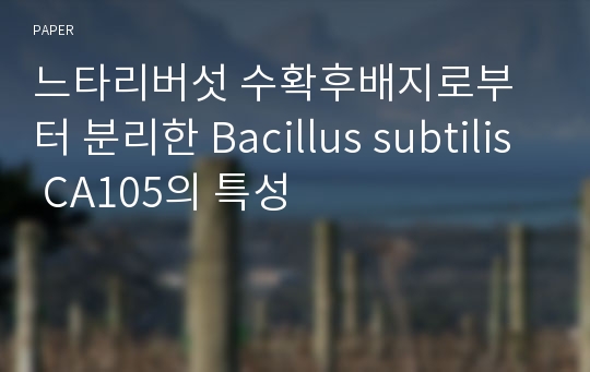 느타리버섯 수확후배지로부터 분리한 Bacillus subtilis CA105의 특성
