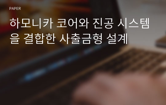 하모니카 코어와 진공 시스템을 결합한 사출금형 설계