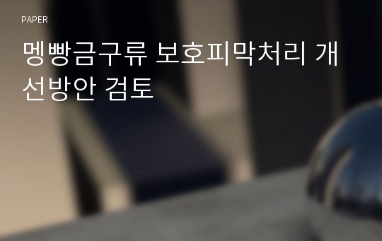 멩빵금구류 보호피막처리 개선방안 검토