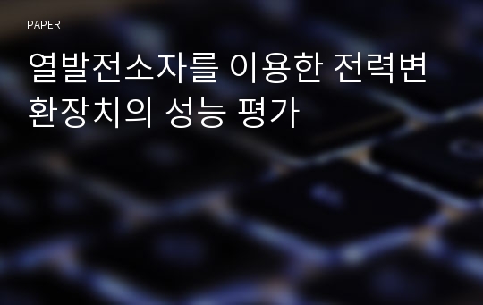 열발전소자를 이용한 전력변환장치의 성능 평가