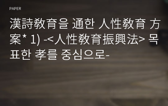 漢詩敎育을 通한 人性敎育 方案 - 목표한 孝를 중심으로-