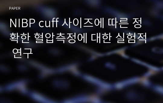 NIBP cuff 사이즈에 따른 정확한 혈압측정에 대한 실험적 연구