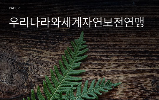 우리나라와세계자연보전연맹