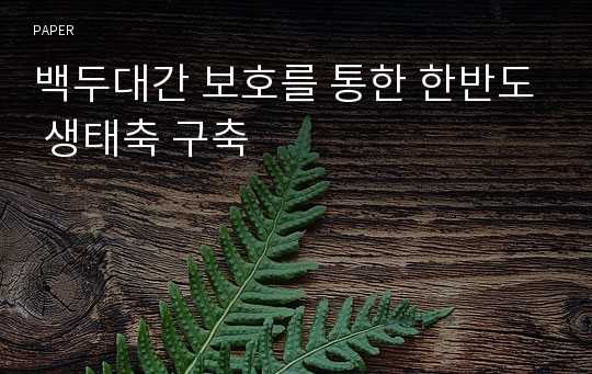 백두대간 보호를 통한 한반도 생태축 구축