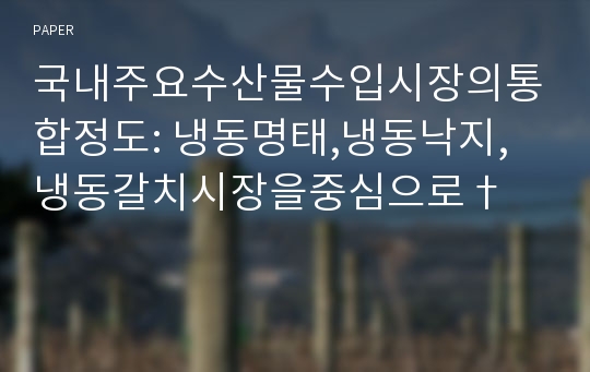 국내주요수산물수입시장의통합정도: 냉동명태,냉동낙지, 냉동갈치시장을중심으로