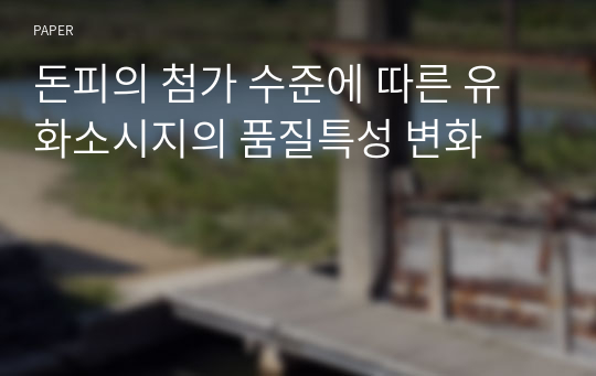 돈피의 첨가 수준에 따른 유화소시지의 품질특성 변화