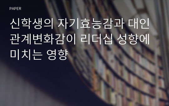 신학생의 자기효능감과 대인관계변화감이 리더십 성향에 미치는 영향