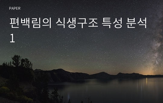 편백림의 식생구조 특성 분석1