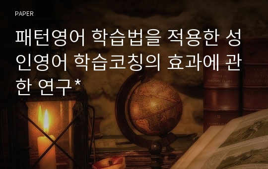 패턴영어 학습법을 적용한 성인영어 학습코칭의 효과에 관한 연구