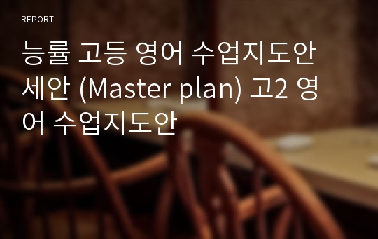 능률 고등 영어 수업지도안 세안 (Master plan) 고2 영어 수업지도안