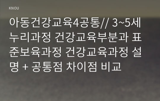 아동건강교육4공통// 3~5세 누리과정 건강교육부분과 표준보육과정 건강교육과정 설명 + 공통점 차이점 비교