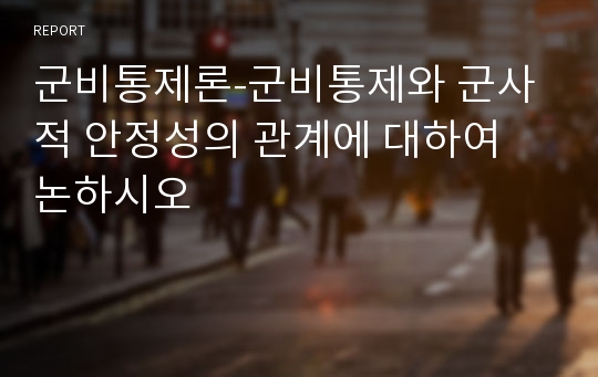 군비통제론-군비통제와 군사적 안정성의 관계에 대하여 논하시오