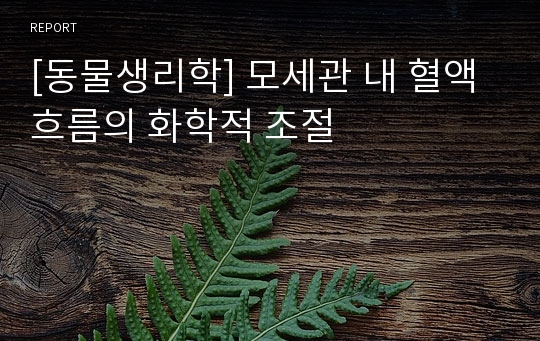 [동물생리학] 모세관 내 혈액 흐름의 화학적 조절