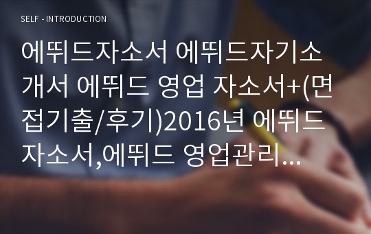 에뛰드자소서 에뛰드자기소개서 에뛰드 영업 자소서+(면접기출/후기)2016년 에뛰드 자소서,에뛰드 영업관리 자소서,에뛰드 영업 관리 지원 자소서,에뛰드 자기소개서,에뛰드 영업 관리 합격자소서,에뛰드 영업 자기소개서,에뛰드 영업직 자소서,에뛰드 영업지원 자소서,에뛰드하우스 자소서 항목 첨삭,ETUDE 자소서,아모레퍼시픽 자소서,아모레퍼시픽 자기소개서,채널부스터