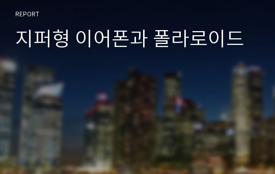 지퍼형 이어폰과 폴라로이드