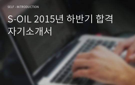 S-OIL 2015년 하반기 합격 자기소개서