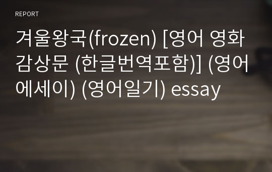 겨울왕국(frozen) [영어 영화감상문 (한글번역포함)] (영어에세이) (영어일기) essay