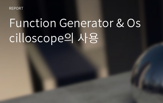 Function Generator &amp; Oscilloscope의 사용