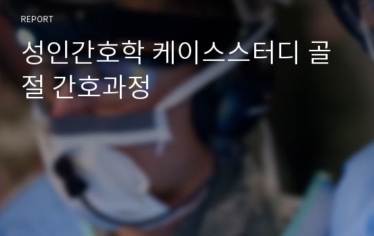 성인간호학 케이스스터디 골절 간호과정