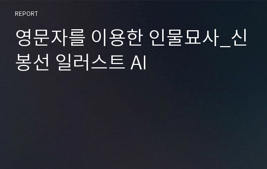 영문자를 이용한 인물묘사_신봉선 일러스트 AI