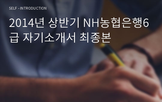 2014년 상반기 NH농협은행6급 자기소개서 최종본