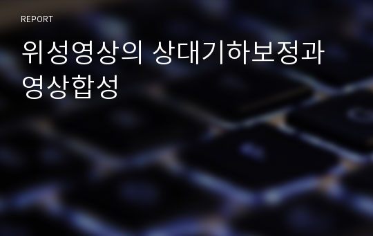 위성영상의 상대기하보정과 영상합성