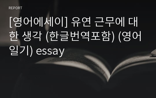 [영어에세이] 유연 근무에 대한 생각 (한글번역포함) (영어일기) essay