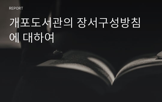 개포도서관의 장서구성방침에 대하여