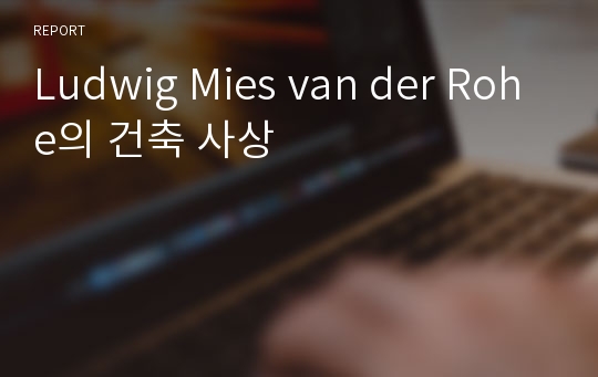 Ludwig Mies van der Rohe의 건축 사상