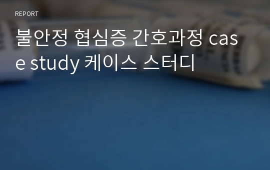 불안정 협심증 간호과정 case study 케이스 스터디