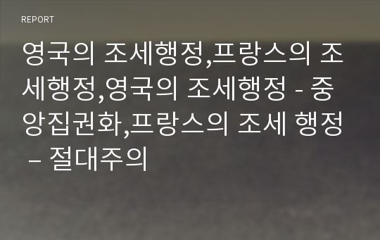 영국의 조세행정,프랑스의 조세행정,영국의 조세행정 - 중앙집권화,프랑스의 조세 행정 – 절대주의