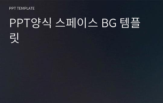 PPT양식 스페이스 BG 템플릿