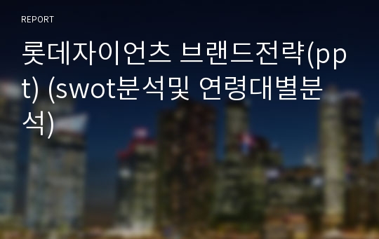 롯데자이언츠 브랜드전략(ppt) (swot분석및 연령대별분석)