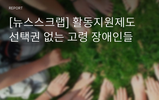 [뉴스스크랩] 활동지원제도 선택권 없는 고령 장애인들