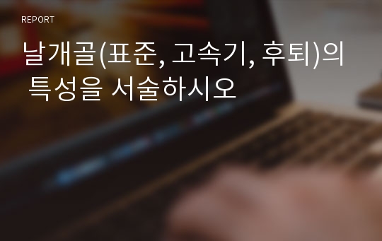 날개골(표준, 고속기, 후퇴)의 특성을 서술하시오